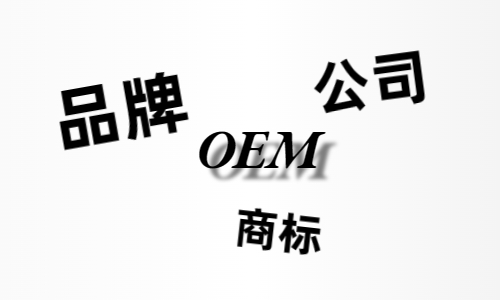 品牌、商標(biāo)、公司，個(gè)人都有才能貼牌找代工?