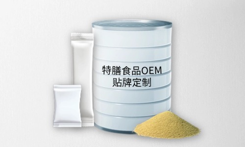 粉劑、顆粒劑特膳食品代加工
