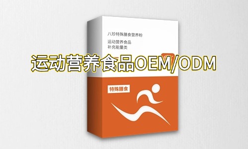 運動營養(yǎng)特膳食品代加工合作指南