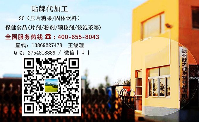 選擇德州健之源的優(yōu)勢在哪？ 1、 安全 德州健之源通過國家GMP、QS認(rèn)證流水生產(chǎn)線承接粉劑，片劑，袋泡茶，顆粒劑等劑型的成品、半成品代加工。公司占地十余畝，廠區(qū)建筑面積2000m2，內(nèi)設(shè)生產(chǎn)用房、質(zhì)量控制檢測、辦公用房及輔助用房。生產(chǎn)車間總面積500m2，凈化車間300m2，一般生產(chǎn)區(qū)200m2；倉儲總面積（原輔料倉庫、成品倉庫、包材倉庫等）372m2，物料分區(qū)分庫存放；檢測分析室（包括理化分析室、微生物檢驗(yàn)室、留樣觀察室等）總面積150m2。辦公用房120m2。