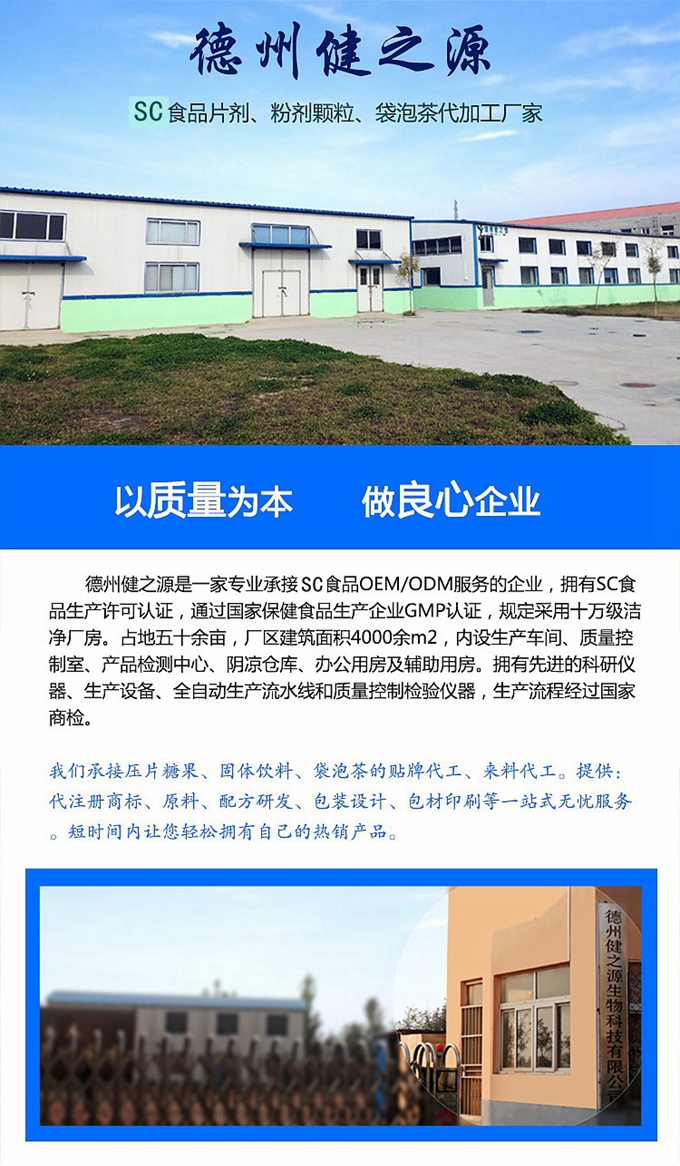 德州健之源生物科技有限公司是一家專(zhuān)業(yè)承接OEM代加工、ODM服務(wù)的公司。公司擁有GMP認(rèn)證和QS認(rèn)證的10萬(wàn)級(jí)標(biāo)準(zhǔn)廠房，擁有先進(jìn)的科研儀器、生產(chǎn)設(shè)備、全自動(dòng)生產(chǎn)流水線和質(zhì)量控制檢驗(yàn)儀器，能自主完成三維混合、全自動(dòng)粉劑填充灌裝等前沿的工藝和技術(shù)。