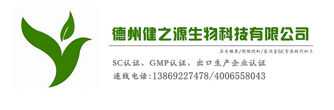 山東代加工廠家/壓片糖果、固體飲料OEM/GMP、SC認證企業(yè)