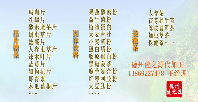 德州健之源為客戶調制配方，調試色澤和口感。提供包材。為客戶免費提供使用廠家資質信息。
