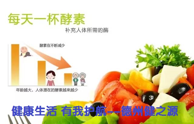 百種膳食，酵素為先--德州健之源